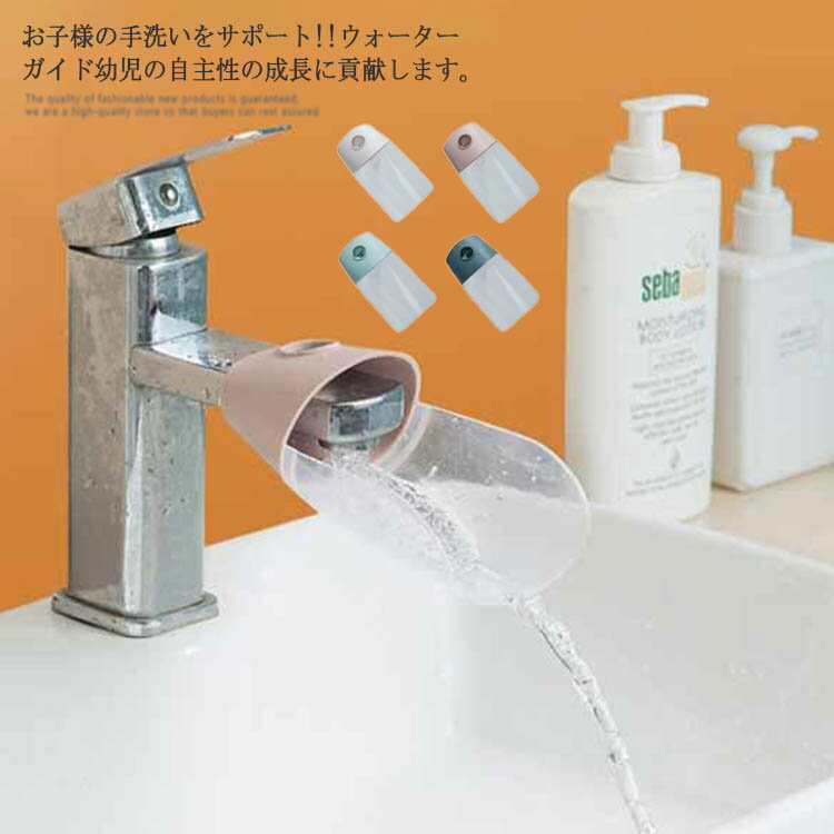 送料無料 ウォーターガイド 手洗い 補助 サポート 洗面台 手が届く 蛇口サポート 蛇口 水道 延長 かわいい リーフ型 マタニティ 子供 こども 子ども キッズ ベビー 補助蛇口 子供 蛇口 補助蛇口 洗面所