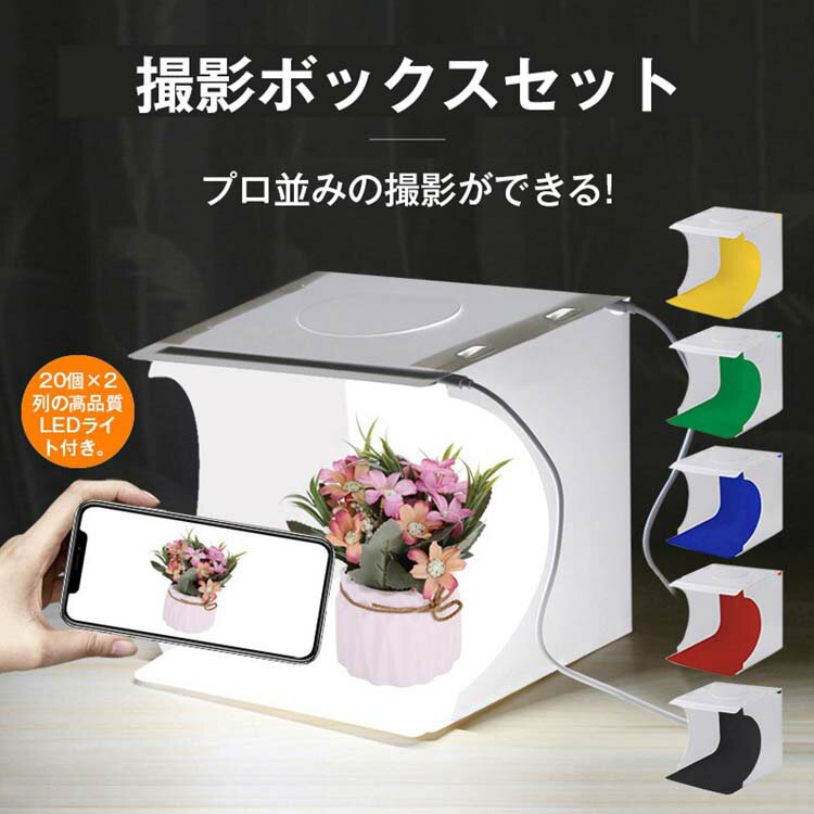 送料無料撮影ボックスセット 撮影ボックス 撮影キット 撮影ブース カメラ スマホ用写真撮影用 スマホ フリマ 出品 小物 小型 コンパクト 簡易スタジオ LEDライト付き 撮影 USB電源 背景付 ミニ撮影ボックス 折り畳み式 組み立て式のサムネイル