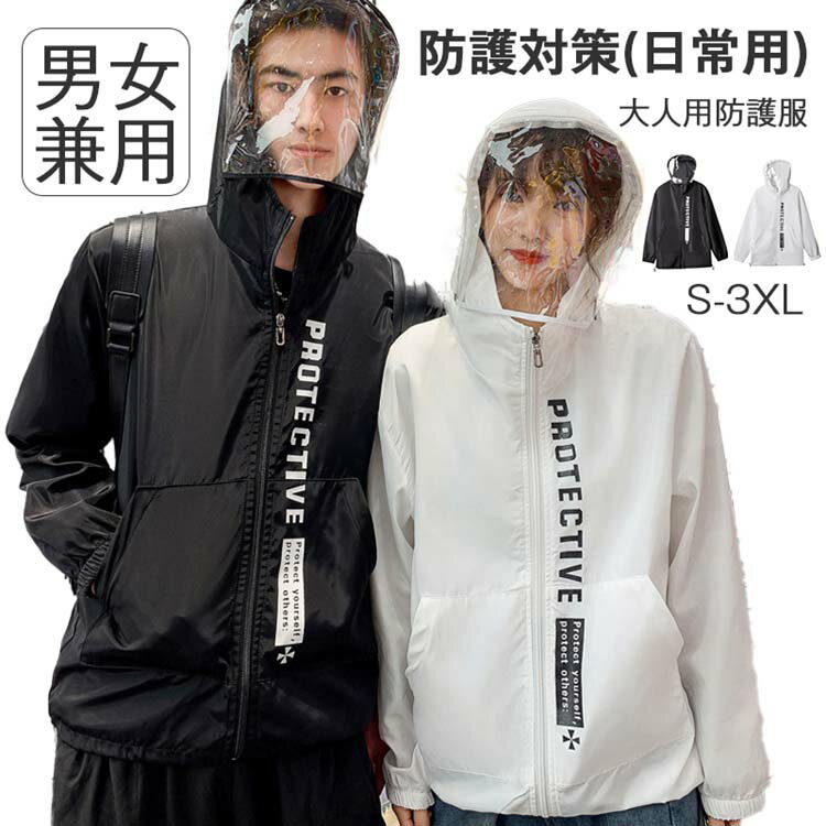 【SUPERSALE限定50%OFF!!】【飛沫防止 大人用】 ジャンパー 防護服 フェイスシールド付き 男女兼用 カップル 長袖 春秋対応 ペアルック コート ジャケット 呼吸しやすい アウター フェイスガー…