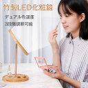 丸い 鏡 卓上ミラー 丸ミラー 鏡 卓上鏡 木製 デスクミラー 角度調節 シンプル ミラー メイク 回転式 母の日 ギフト プレゼント お祝い 化粧鏡 ホテル ...