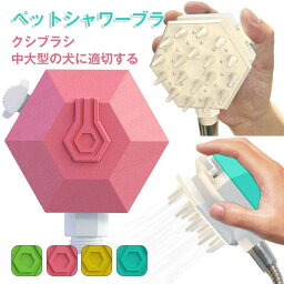 水＋泡を出す ペット シャワーブラシ ペット シャワーノズル 犬 ノズル クシ ブラシ三段階のコントロール 水量が大き 中大型犬に適切する 滑り止め 省力 手持ち易い ボディソープ入れが可能だ ペット用 ペットマッサージ シャワーヘッド 犬用