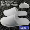 使い捨てスリッパ 個包装 400足セット ホワイト 前閉じスリッパ ホテルスリッパ 厚み5mm 高級 民泊 病院 スリッパ ホテル アメニティスリッパ 業務用 ...