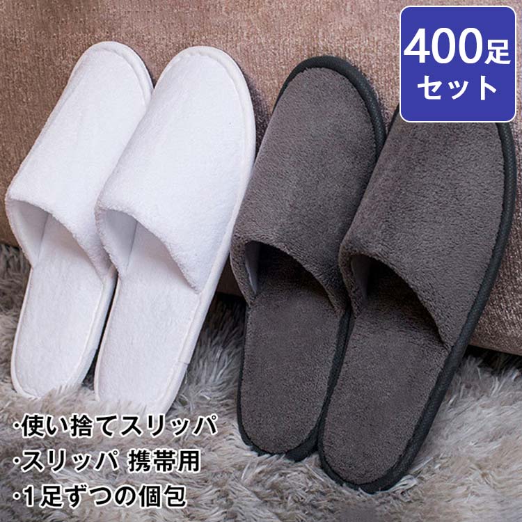 送料無料 使い捨てスリッパ 400足セット 個包装 綿麻 業務用スリッパ 生地EVA 厚み6mm エステ用品 業務用 アメニティ 使い捨て スリッパ ホテルスリッパ ホテルアメニティー 来客用スリッパ 高級スリッパ 防災グッズ 高級感 病院 おしゃれ 滑り止め 携帯 来客用スリッパ