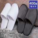 送料無料 使い捨てスリッパ 400足セット 個包装 綿麻 業務用スリッパ 生地EVA 厚み6mm エステ用品 業務用 アメニティ 使い捨て スリッパ ホテルスリ...