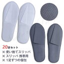 送料無料 使い捨てスリッパ 個包装 使い捨て ホテル 室内履き 20足セット スリッパ 生地不織布 厚み5mm 来客用 業務用 アメニティ 防滑 スリッパ 携帯...