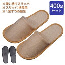 使い捨てスリッパ 個包装 前閉じスリッパ ホワイト 400足セット ホテルスリッパ 厚み5mm 室内履き アメニティー 滑り止め 民泊 病院 スリッパ ホテルス...