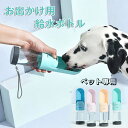 猫 ウォーターボトル ペット お散歩 いぬ 給水ボトル ペット用品 散歩 水飲み ねこ お出かけ 犬 給水器 おしゃれ ペットボトル