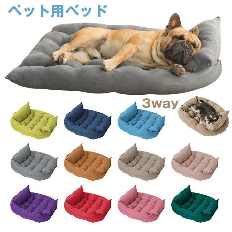 ペット かわいい 3WAYS 猫 犬 クッション 心地良い ペット用ベッド 洗える 春夏秋冬 広げる