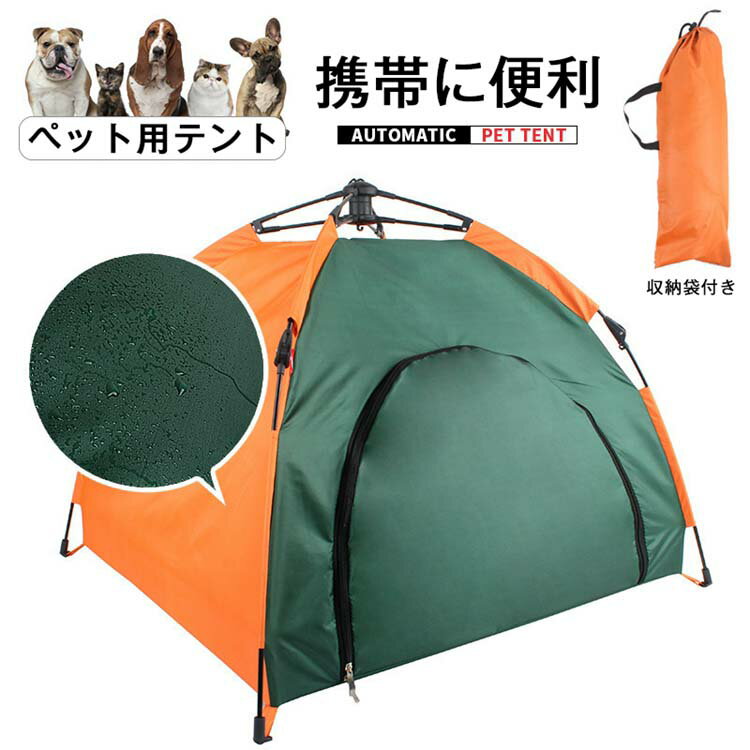 ペットテント 室内 組み立て 収納 猫犬用小屋 ペットハウス 防風 防水 日よけ 軽い 洗える屋内 屋外 アウトドア 折り畳み式 持ち運べる 洗濯可 犬ベッド ペット寝具 収納袋付き ペットハウス ペット用品