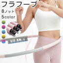 フラフープ ダイエット 脂肪燃焼 ダイエット用 8パーツ ダイエット器具 痩せ 室内 フラフープ キッズ 組み立て式 大人用 子供用 男女兼用 サイズ調整可能 健康器具 運動 腹筋 下腹部 有酸素運動 持ち運び便利 取り外し可能 運動会 体育祭