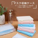 【2個セット】マスクケース 収納ケース 持ち運び 折り畳み 携帯ケース 透明ケース マスク入れ かわいい 保管 ボックス ポータブルマスクケース コンパクト マスク収納ケース 清潔 薬品ケース マスクポーチ 収納用品【返品交換不可】