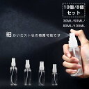 スプレーボトル 小分けボトル霧吹き 詰替え容器 小分け 携帯便利 旅行 安全安心 アルコール対応 透明 空ボトル PET素材 お出かけ用 スプレー容器 スプレー...