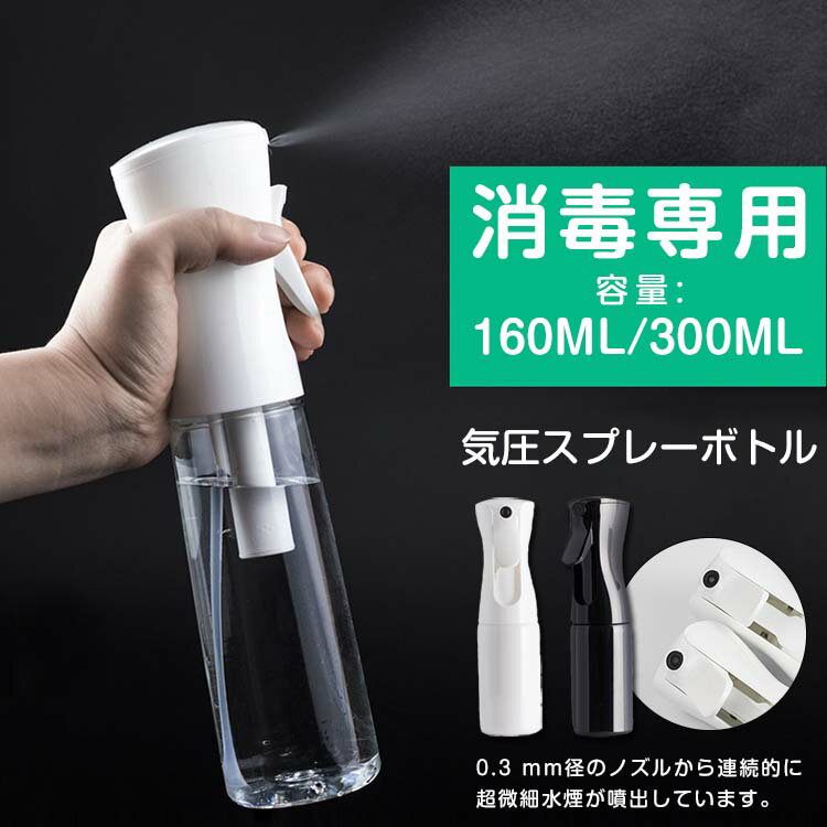 スプレーボトル 詰替え容器 連続ミスト 霧吹き アルコール対応 透明 PET素材 家庭用 空ボトル 化粧水 アルコール スプレー容器 スプレーボトル 詰替ボトル コスメ用 160ml 300ml【返品交換不可…