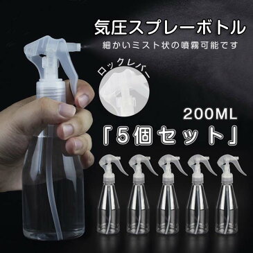 送料無料 短納期 詰替え容器 ミスト スプレーボトル ロックレバー付け 霧吹き アルコール対応 詰替ボトル 200ml 透明 PET素材 家庭用 空ボトル スプレー容器 スプレーボトル コスメ用 5個セット 会社用 学校用【返品交換不可】