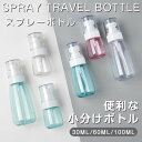 【5個セット】スプレーボトル スプレー容器 旅行用 スプレーボトル 詰替ボトル 携帯用 外出用 コスメ用 小分けボトル 詰替え容器 ミスト 霧吹き アルコール対応 携帯便利 透明 PET素材 家庭用 空ボトル お出かけ用 会社用 学校用 30ml 60ml 100ml【返品交換不可】