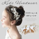 ヘアアクセサリー 子供 ピアノ発表会 キッズ ヘッドドレス 花 髪飾り 手作り ワイヤー ホワイト パール ラインストーン コームタイプ ファッション ティアラ 韓国風 カチューシャ 結婚式 入園式 入学式 卒業式 撮影 ブライダル ウエディング小物