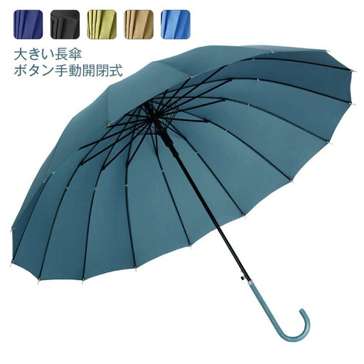 長柄 傘 長傘 メンズ レディース 16本骨 日傘 雨傘 晴雨兼用 無地 ビッグサイズ UVカット 紫外線対策 ボタン手動開閉式 大きい長傘 オシャレ おしゃれ きれいめ 長柄 傘 長傘 メンズ レディース 16本骨 日傘 雨傘 晴雨兼用 無地 ビッグサイズ UVカット 紫外線対策 ボタン手動開閉式 大きい長傘 オシャレ おしゃれ きれいめ