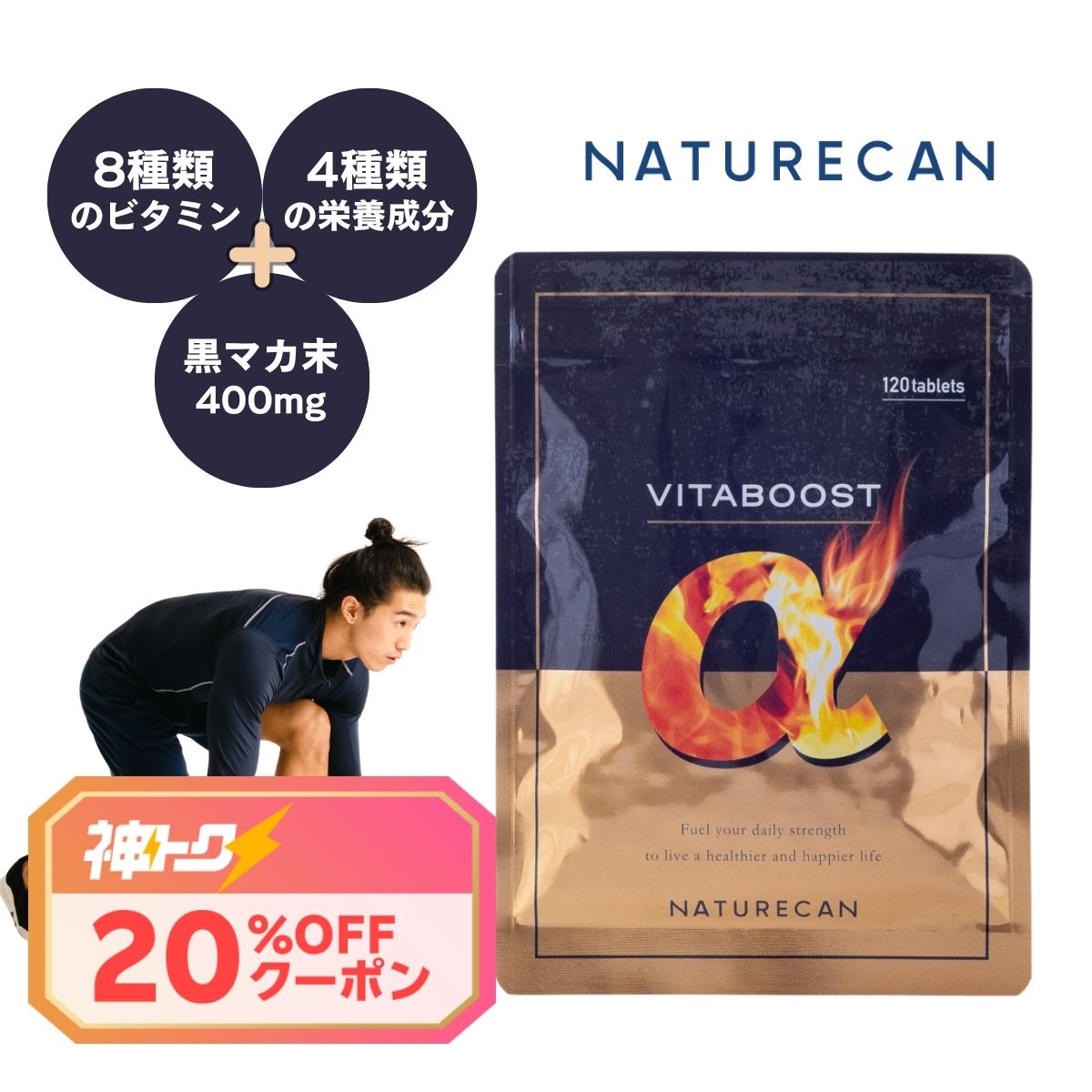 Naturecan 公式 VITABOOST α（ビタブースト アルファ）メンズビタミン 男性向けサプリ ビタミン 高麗人参 バイタリティ 疲れ 120粒 筋トレ ネイチャーカン 健康 フィットネス ビタミン 男性向け 体づくり