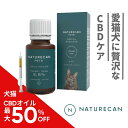 【1200円OFFクーポンあり】【最大半額】Naturecan 公式 犬猫用 CBD オイル 2.5% 3% 5% 10％ 10ml 30ml ネイチャーカン 高品質 サプリメント 健康食品 ブロードスペクトラム THCゼロ 保証 ヴィーガン ビーガン ペット ペット用CBD 犬用 猫用 愛犬用