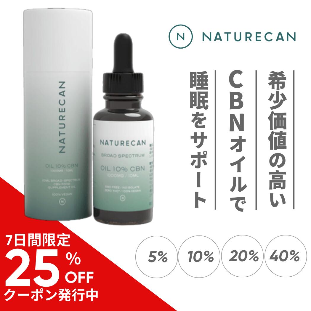 Naturecan 公式 CBNオイル 5% 10% 20% 10ml 30mg CBN 希少 カンナビノイド 高品質 ネイチャーカン サプリメント 健康食品 ブロードスペクトラム THCゼロ保証 高濃度 高体感 睡眠 寝つき CBD 睡眠