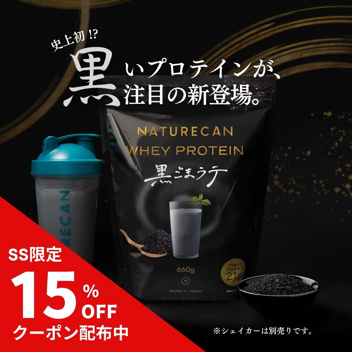 Rakuten - 【楽天SS対象】Naturecan 公式 ホエイプロテイン（WPC）黒胡麻ラテ味 660g 20食分 タンパク質21g コンセントレート 筋トレ 美味しい 置き換え ダイエット 女性 男性 国産 プロテイン 黒ごま 期間限定 冬 間食 人口甘味料不使用