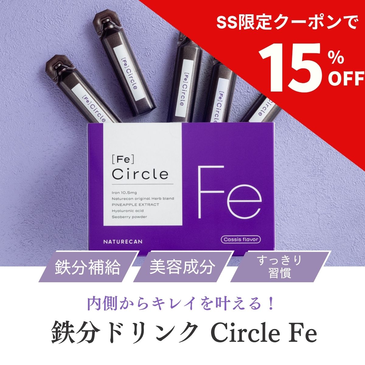 Rakuten - 【楽天SS対象】【100種類以上の美容成分】Naturecan 公式 Circle Fe 鉄分ドリンク 1日1本 習慣 オフィス 女性 ネイチャーカン 美容成分 和漢 自然の力 疲れ 鉄分ドリンク ヒアルロン酸 ローズヒップ ミネラル 一日分の鉄分