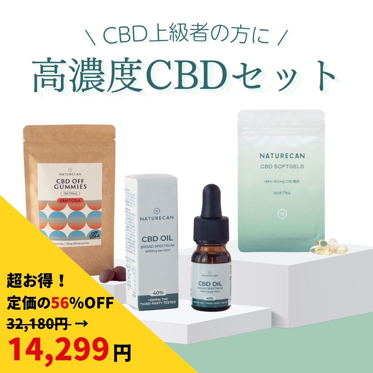 【楽天SS対象】【56%OFF】Naturecan 公式 高濃度 CBD セット 40%CBDオイル10ml (国内製造) CBDオイルソフトジェルカプセル50mg30粒 CBDグミ25mg30粒 クラフトコーラ味 ブロードスペクトラム ヴィーガン ビーガン リラックス 睡眠