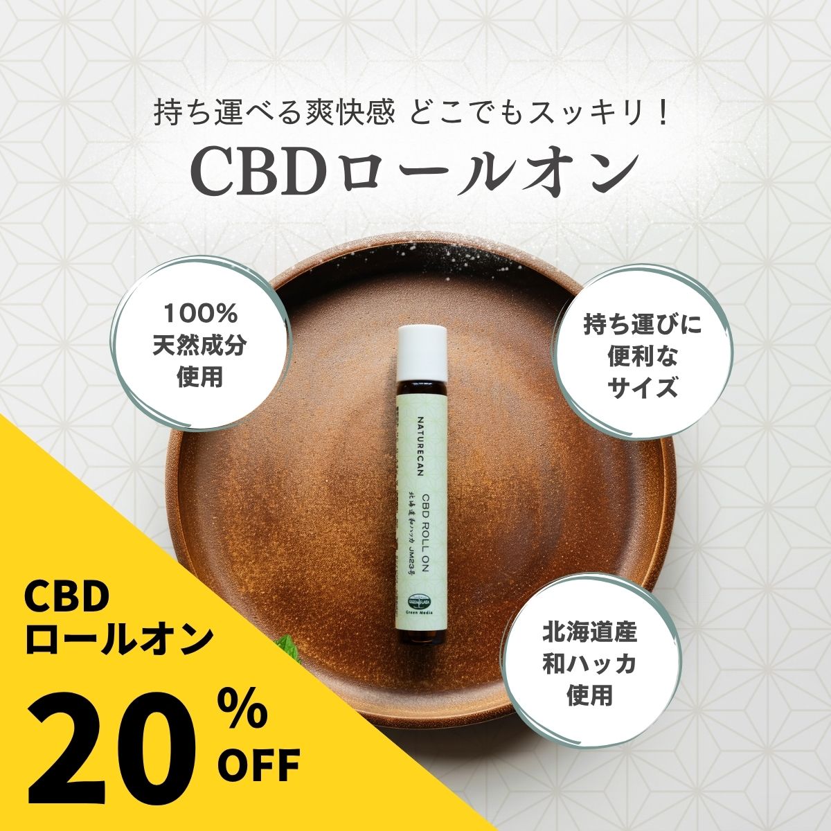 Rakuten - 【楽天SS対象】【SNSで話題の商品！】Naturecan 公式 CBD 北海道和ハッカ アロマ ロールオン アーモンドオイル 優しい香り 国内製造 リラックス メントール ネイチャーカン チル CBDオイル こめかみリラックス