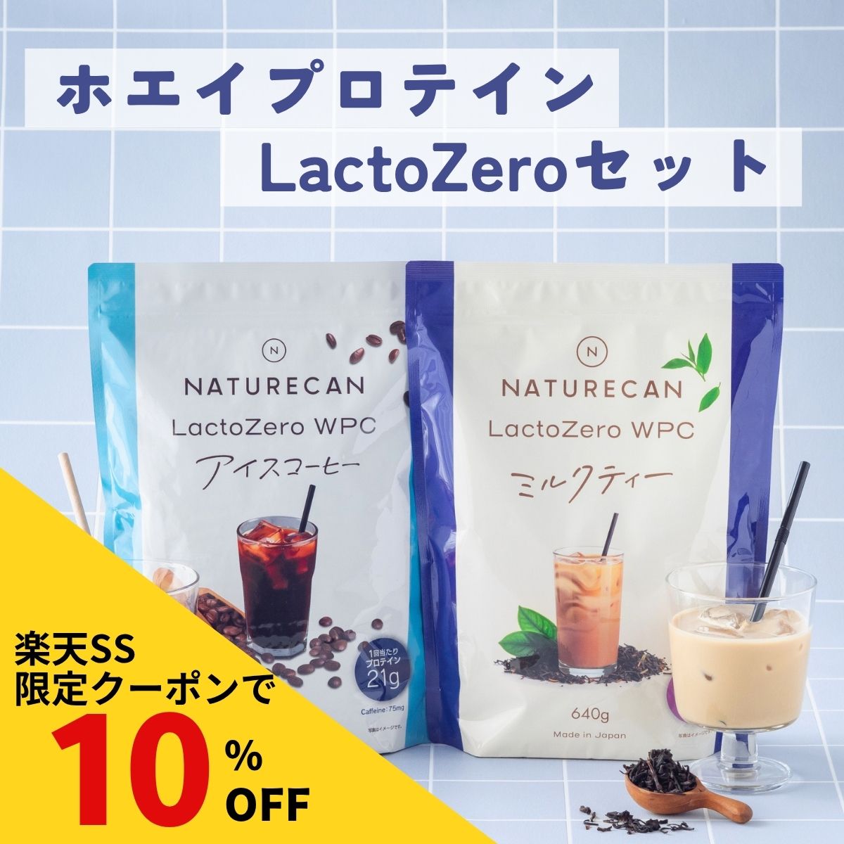 Rakuten - 【楽天SS対象】Naturecan 公式 ホエイプロテイン アイスコーヒー 600g ミルクティー 640g LactoZeroセット 40食分 WPC タンパク質21g 筋トレ 美味しい 置き換え ダイエット 国産 ネイチャーカン 高たんぱく 朝活 乳糖カット ラクトフリー お腹に優しい