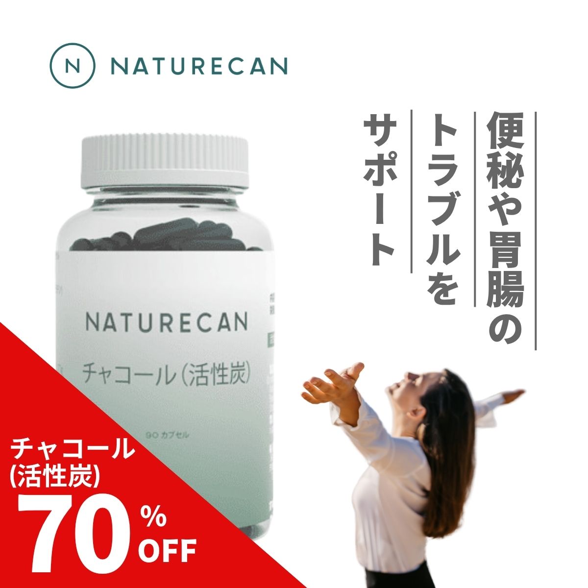 主な特徴 ・1食分当たり2,000mgの活性炭 ・内側からスッキリ ・効果的なダイエットに ・クレンズサプリ ・90カプセル入り ・ビーガン対応 製品概要 近年ダイエットのサポートとして注目を集めているチャコールサプリメント。ネイチャーカンフィットネスのチャコール（活性炭）カプセルは含酸素ココナッツから調合されており、天然の吸収剤です。余分なものを除去し、内側からスッキリするので、天然のクレンズサプリメントとして人気があります。たまりがちな方、スッキリしたボディを目指したい方、体を内側からキレイにしたい方におすすめ。食後のぽっこりお腹が気になる方にもどうぞ。 ご使用上の注意 ・体質や体調に合わない場合は、ご利用を中止してください。 ・薬を服用中あるいは通院中の方は、お医者様とご相談の上お召し上がりください。 ・本品は、多量摂取により疾病が治癒したり、より健康が増進するものではありません。1日の摂取目安量を守ってください。 ・乳幼児の手の届かないところに保管してください。 ・食品ですので、水濡れや汚れのつかない衛生的な環境でお取扱いください。 お召し上がり方 1日6粒を目安に、水やぬるま湯と一緒にお召し上がりください。 栄養成分表示（6粒2580mgあたり） エネルギー5.3kcalたんぱく質 0.13g 脂質 0.04g 炭水化物 0.24g 食塩相当量 0.009g 活性炭 2g 原材料 活性炭（ココナッツ由来、スリランカ製造）／HPMC 原材料をご確認の上、食物アレルギーのある方はお召し上がりにならないでください。 よくある質問 1食でどのくらいの活性炭を摂取できますか？ 1食分あたり2,000mgという高含有の活性炭を配合しています。天然の吸着素材を効率よく、かつ手軽にカプセルで摂取できるため、忙しい毎日でも無理なくクレンズ習慣を続けられます。 飲むタイミングに決まりはありますか？ 栄養補助食品ですので、基本的にはお好きな時にお召し上がりいただけますが、食後のリセットタイムや、一日の終わりのスッキリ習慣として取り入れていただくのがおすすめです。 どのような方におすすめですか？ ・「内側からキレイになりたい」というクレンズ習慣を目指す方&nbsp;・食後のぽっこり感や、どんよりした重さが気になる方 ・効率的なダイエットや、理想のスタイルづくりを心がけている方 ・スッキリとした毎日を維持したい方 ネイチャーカンフィットネスを選ぶべき理由 世界40カ国以上の国々で展開するグローバルウェルネスブランド Naturecan から誕生したNaturecan Fitnessでは、大人気商品クリアホエイアイソレートプロテインやEAAをはじめとして、プロテイン関連商品やアミノ酸関連商品など、健康でアクティブな毎日をサポートする商品を幅広く提供しています。 確かな品質を追求するだけでなく、サステナビリティの分野にも注力しており、二酸化炭素排出量の削減にも取り組んでいます。 メーカー希望小売価格はメーカーサイトに基づいて掲載しています メーカー希望小売価格はメーカーサイトに基づいて掲載しています(トップページ) メーカー希望小売価格はメーカーサイトに基づいて掲載しています(販売者) ■NaturecanのCBD製品■ 【CBDオイル】 【CBGオイル】 【CBDカプセル】 【CBDリキッド】 【CBDグミ】 【CBDスナック】 【CBDボディケア】 【CBDバス&amp;ヘアケア】 【CBDスキンケア】 【ペット用CBD】 【その他製品/TOPページはこちら】