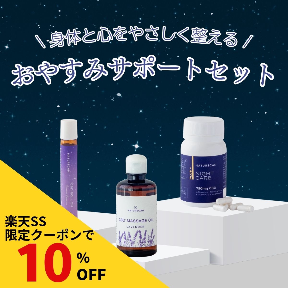 主な特徴 ・夜のリラクゼーションタイムを格上げする「睡眠特化」セット・定価の約22%OFF・飲む・塗る・香るで全身を心地よい休息感へ・おうちでのリラックスタイムやギフトにも ・第三者機関による試験済 製品概要 【セット内容1】ナイトケアプラス＋カプセル 90粒医師監修のもと開発された夜のためのCBDサプリメント。1日3粒あたり高品質のCBDアイソレート25mgに加え、ナイアシンアミド*1、L-テアニン、マグネシウム*2、ビタミンDをバランスよく配合しています。夜の時間を自然に整えたい方に寄り添う、健康的なナイトケア習慣を目指す方におすすめの一品です。*1ニコチン酸アミド、*2酸化マグネシウム【セット内容2】 CBD ラベンダーマッサージオイル 100ml敏感肌や乾燥肌の方におすすめ。お風呂上りや就寝前に体全身に塗って頂くと、ラベンダーの香りとCBDの成分がリラックスタイムへと導きます。なかなか寝付けない方や睡眠の質でお困りの方に是非とも試して頂きたい商品です。 【セット内容3】CBDロールオン Dream Essence（ドリームエッセンス）Naturecanの「CBDロールオン Dream Essence（ドリームエッセンス）」は、一日の終わりに、心と体のスイッチを静かに切り替え、夢の世界へと誘うナイトアロマ商品です。ロールオンタイプのため、キャップを外してそのまま肌にさっと塗り、目を閉じてゆっくり深呼吸するだけで、心地よいひとときを。香りは、夜にふさわしい奥行きと静けさを感じる100％天然アロマブレンド。オレンジ油のやさしい立ち上がりから、ラベンダーの穏やかな落ち着き、ヒノキやフランキンセンスのウッディで瞑想的な余韻へと移ろい、日中の緊張感からナイトモードへと自然に導く設計です。ベースオイルには肌なじみのよいオーガニックホホバオイルを採用し、重たさを感じにくい、なめらかな使用感に仕上げました。就寝前のひとときや、スマートフォンを置く合図として、また、自分をいたわるナイトルーティンの仕上げとして。眠る準備を整える香りの習慣を、毎日の生活に取り入れてみませんか。 CBDオイルの適性 CBDオイルは何千年にもわたって使用され続けており、今日も世界中で数百万人もの人々に愛用されています。年齢に関係なく、一般の方からプロのスポーツ選手まで、多種多様な人々がCBDによる効果を実感しています。 摂取方法及び成分 各商品ページをご参照ください。 NaturecanのCBD すべてのオイルは、、ヘンプ植物（カンナビスサティバ）の抽出物から精製されたブロードスペクトラムの留出物です。 米国オレゴン州で製造されており、高濃度のCBDを含みながらTHCゼロ（検出限界以下）を実現しています。 全ての原材料は抽出前に品質をテストされ、その後すべての最終製品に至るまで安全性と効力における厳格なテストを第三者機関を通じて少なくとも6回行います。この試験により、成分表示に虚偽がないことが証明されています。 メーカー希望小売価格はメーカーサイトに基づいて掲載しています(トップページ) メーカー希望小売価格はメーカーサイトに基づいて掲載しています(販売者) ■NaturecanのCBD製品■ 【CBDオイル】 【CBGオイル】 【CBDカプセル】 【CBDリキッド】 【CBDグミ】 【CBDスナック】 【CBDボディケア】 【CBDスキンケア】 【ペット用CBD】 【その他製品/TOPページはこちら】