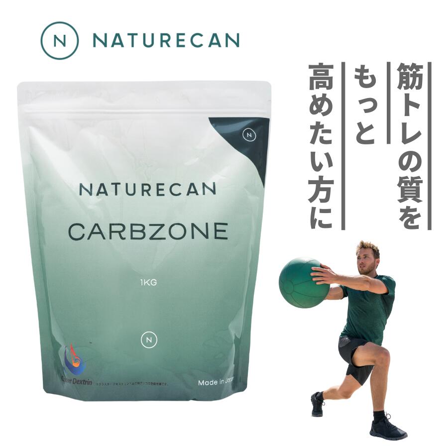CARBZONE 1kg 20食分 糖 国内製造 クラスターデキストリン 筋トレ Naturecan ネイチャーカン 健康 フィットネス 電解質 デキストリン