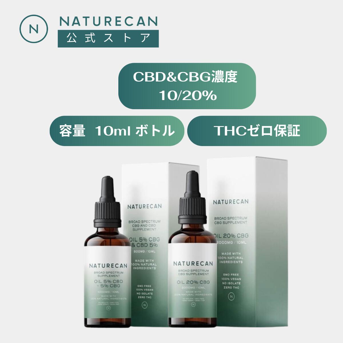 【大特価40%OFF】Naturecan 公式 10/20% CBD&CBG 混合オイル 10ml CBG CBD オイル Naturecan ネイチャーカン サプリ…