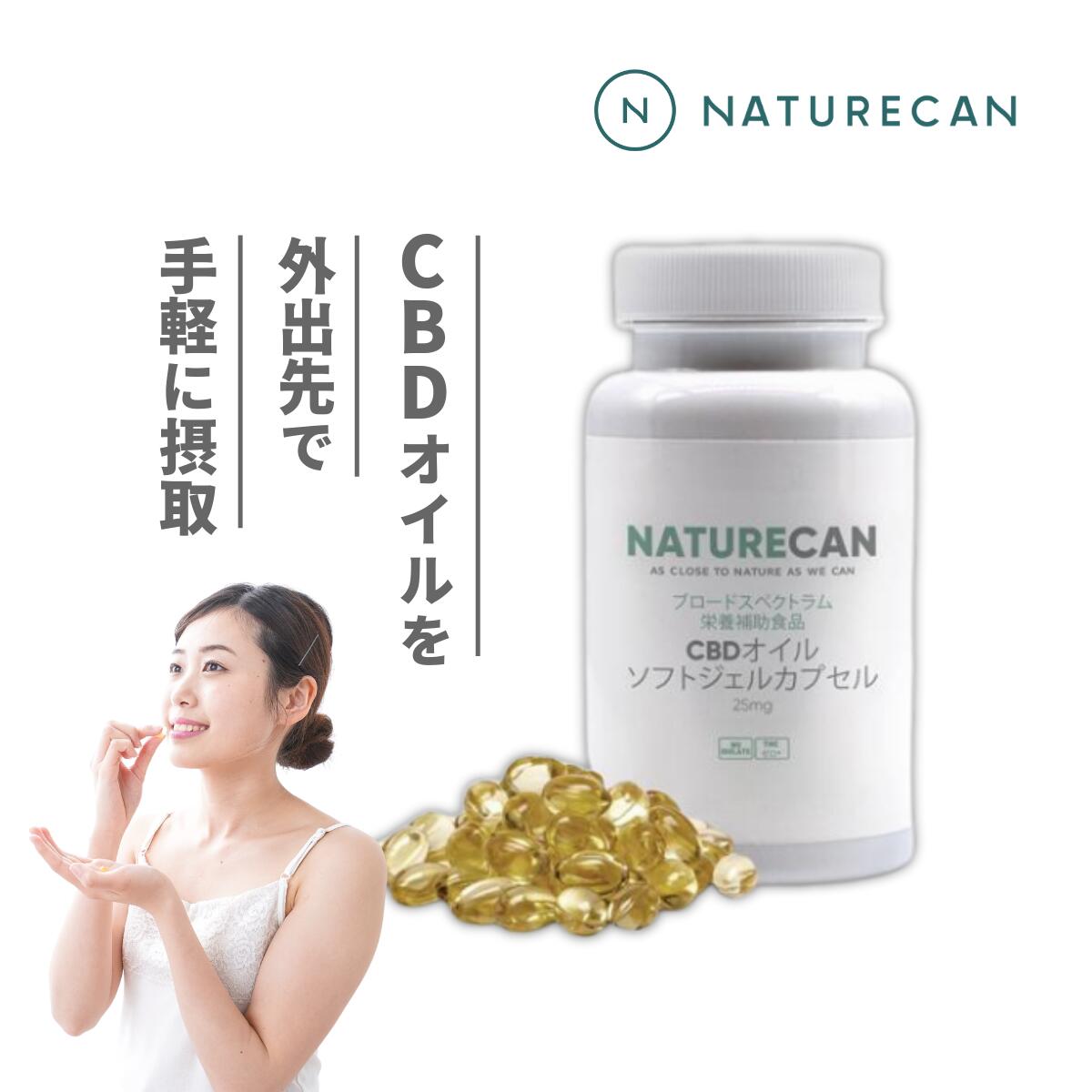 Naturecan 公式 CBDオイルソフトジェルカプセル CBD 10mg 25mg 30粒 60粒 90粒 120粒 カプセル CBDオイル ネイチャーカン CBD サプリメント THCゼロ保証 高濃度 高体感 リラックス