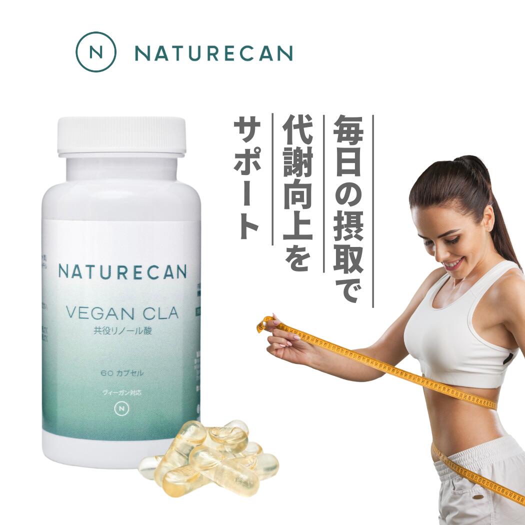 楽天Naturecan楽天市場店【特価最大64％OFF】Naturecan 公式 ヴィーガン CLA （共役リノール酸） カプセル 60粒 90粒 120粒 オメガ6 公式 ネイチャーカン サプリメント GMOフリー ベニバラ 燃焼 サプリ