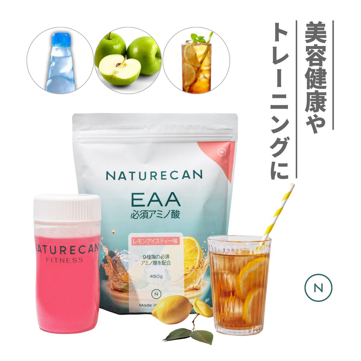 Naturecan 公式 EAA 必須アミノ酸 ラムネ アイスレモンティー グリーンアップル ネイチャーカン サプリメント 健康食…