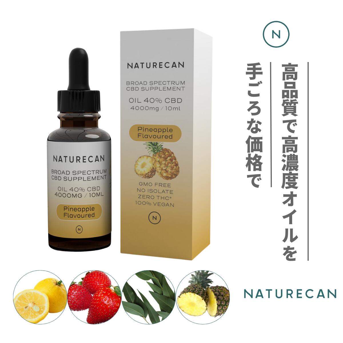 Naturecan 40% CBDオイル 10ml 30ml 4種のフレーバー ユーカリ ネイチャーカン サプリメント 健康食品 ブロードスペ…