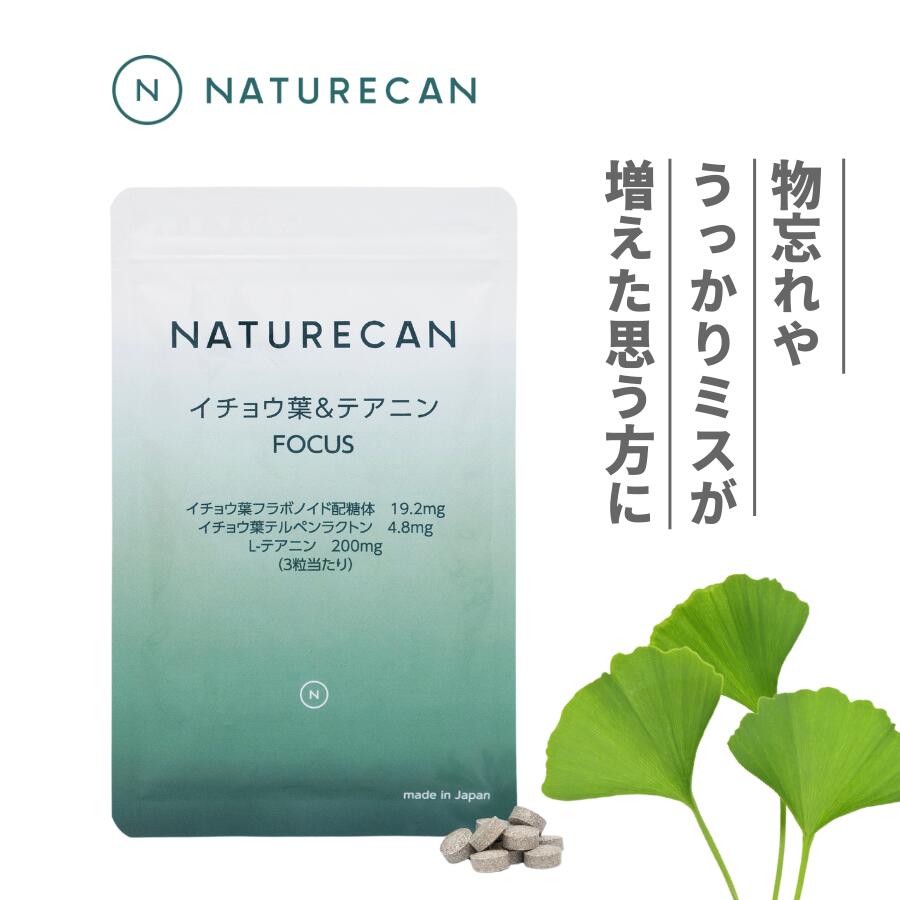 【999円均一商品】イチョウ葉 テアニン 90粒 Naturecan ネイチャーカン フィットネス 健康食品 サプリメント イチョウ リラックス 記憶 物忘れ 植物由来 睡眠