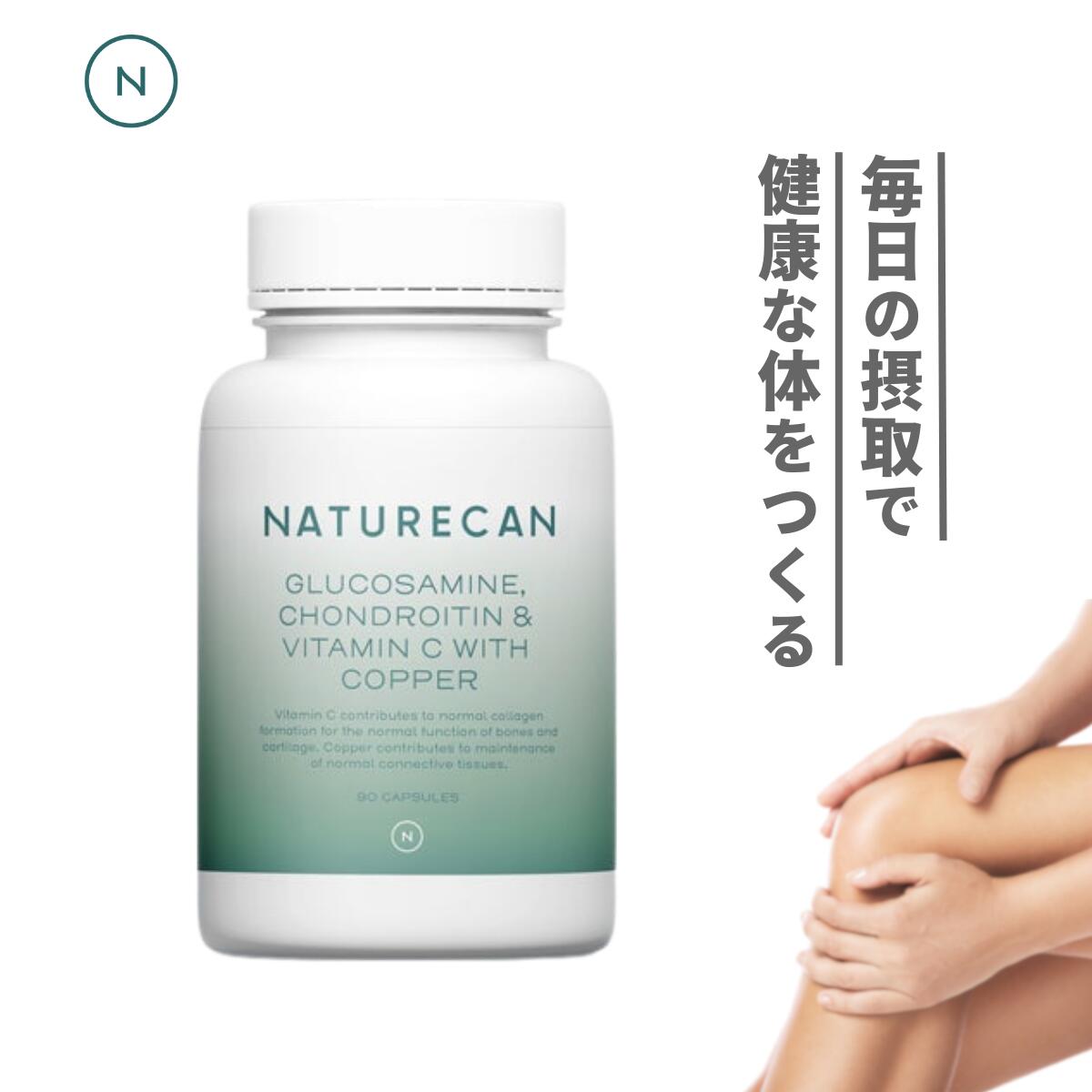 Naturecan 公式 グルコサミン＆コンドロイチンカプセル 90粒 ネイチャーカン 関節 運動 補助 歩行 健康サプリ 健康 食品 サプリメント 軟骨 筋トレ