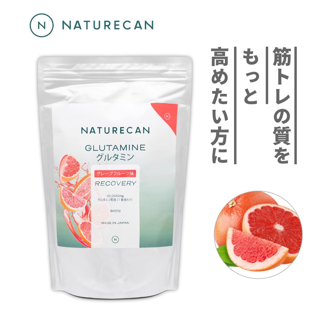 Naturecan 公式 グルタミン グレープフルーツ味 450/1350g 必須アミノ酸 筋トレ Naturecanネイチャーカン 健康食品 サプリメント