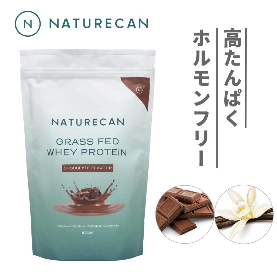 Naturecan 公式 グラスフェッドホエイ プロテイン 500g バニラ チョコレート 100%天然香味料 ケトダイエット 筋トレ ネイチャーカン 健康食品 置き換え