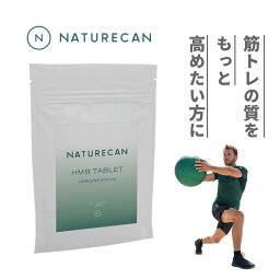 【特価46%OFF】Naturecan 公式 HMBタブレット 180粒 筋トレ 筋肉肥大 筋分解 Naturecan ネイチャーカン 健康食品 サプリメント フィットネス 国内製造 トレーニング ダイエット