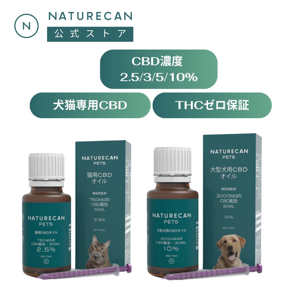 Naturecan 公式 犬猫用 CBD オイル 2.5% 3% 5% 10％ 10ml 30ml ネイチャーカン 高品質 サプリメント 健康食品 ブロードスペクトラム THCゼロ 保証 ヴィーガン ビーガン ペット ペット用CBD 犬用 猫用 愛犬用 2