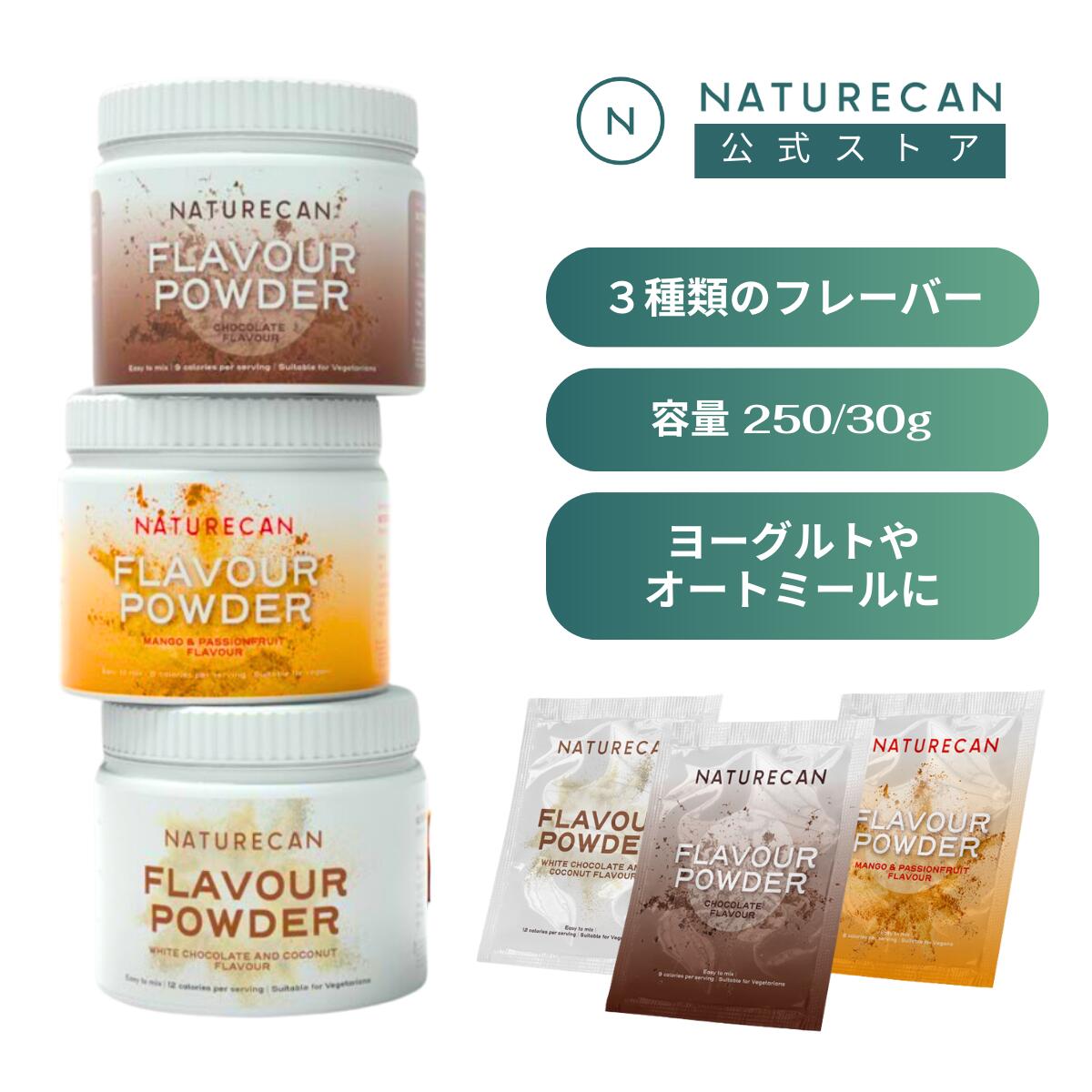 フレーバーパウダー 250/30g Naturecan ネイチャーカン マンゴー パッションフルーツ チョコ ホワイトチョコ フィットネス ダイエット 健康食品 健康 ヨーグルト オートミール 味付け 甘味