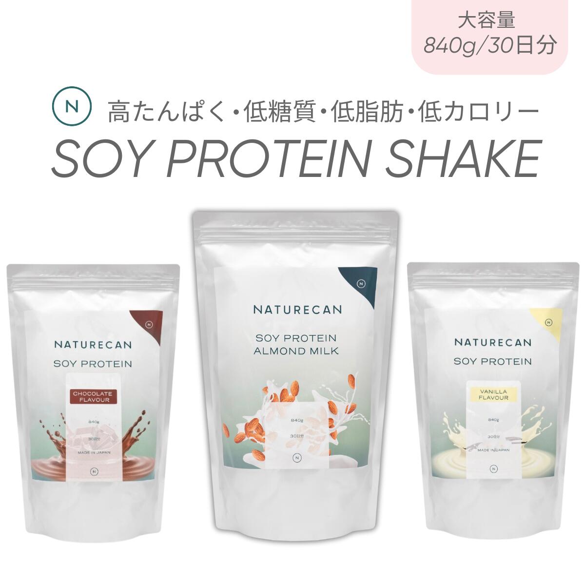 【大特価半額/ 訳アリ】Naturecan 公式 ソイ プロテイン 大容量 840g 30日分 賞味期限 6か月以内 女性用 国内生産 バニラ チョコレート アーモンドミルク 置き換え ネイチャーカン 低糖質 女性 美容 高たんぱく 日本製 低脂肪 低カロリー ダイエット