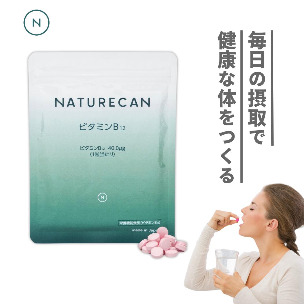 Naturecan 公式 ビタミンB12 60粒 90粒 ネイチャーカン 健康食品 サプリメント ビタミン 健康 美容 筋トレ