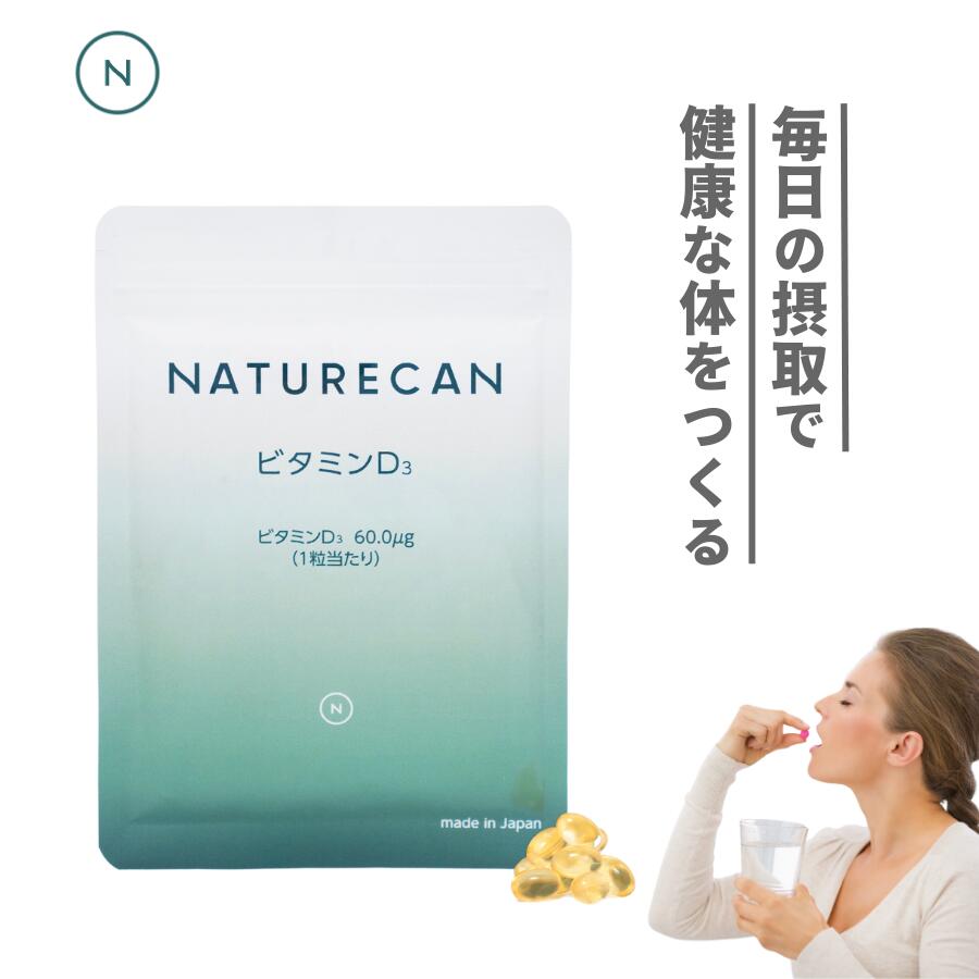 Naturecan 公式 ビタミンD3 60粒 ソフトジェル ネイチャーカン 骨 歯 カルシウム ビタミン 健康食品 サプリメント