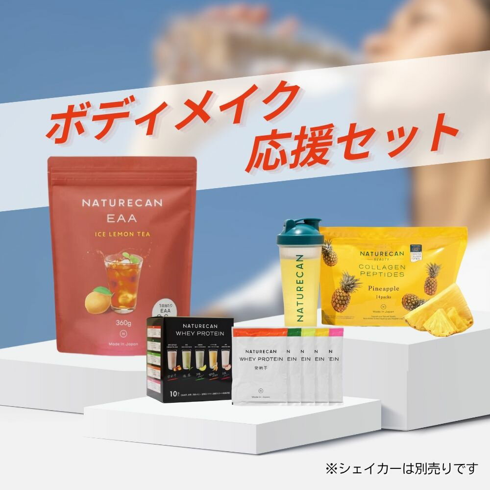 Naturecan 公式 ボディメイク応援セット ホエイプロテイン（WPC）アソートパック コラーゲンペプチド 個包装パイン E…