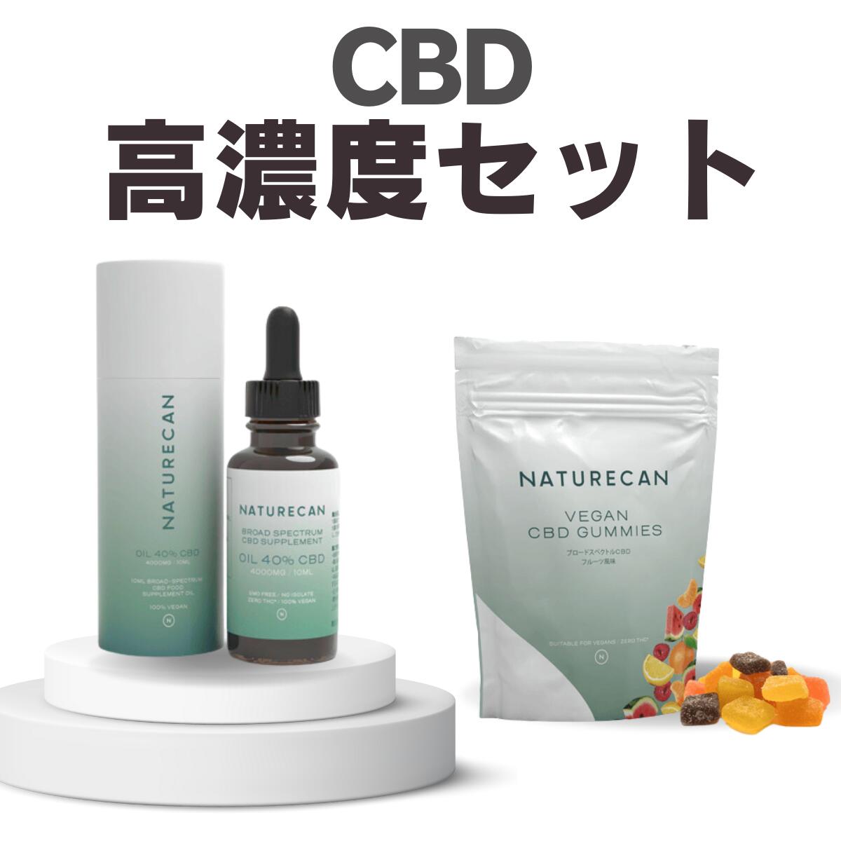 Naturecan 公式 高濃度 CBD セット 40% CBDオイル CBDグミ 25mg 90粒 ネイチャーカン ブロードスペクトラム THCゼロ保証 ヴィーガン ビーガン 高体感 リラックス