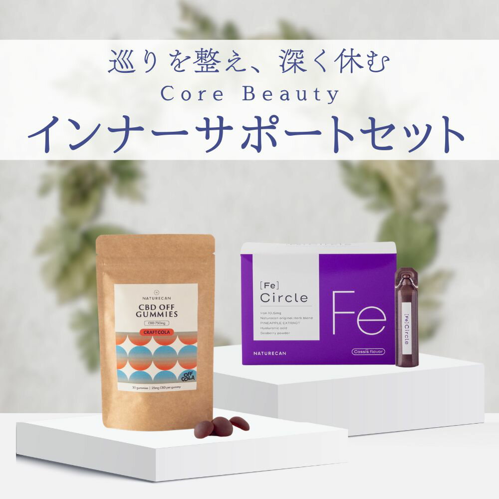 Rakuten - Naturecan 公式 Core Beauty (コア・ビューティー) インナーサポートセット 美容鉄分ドリンク CIRCLE Fe CBDグミ クラフトコーラ味 25mg 30粒 美容 巡り 酵素 スッキリ チル ハーブ スパイス リラックス リフレッシュ 健康 疲れ だるさ 女性 セット ギフト ネイチャーカン